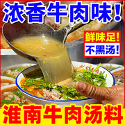 淮南牛肉汤调料商用牛杂牛肉面粉条豆皮汤料包专用粉料正宗