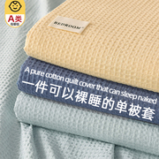 a类华夫格纯棉被套，单件100全棉，枕套单人被罩150x200x230双人被单3