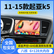 11-15款起亚k5专用高清大屏导航车载中控显示屏幕倒车影像一体机
