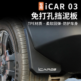 适用奇瑞icar03专用挡泥板软挡泥皮前后轮，加厚挡水板内衬改装配件