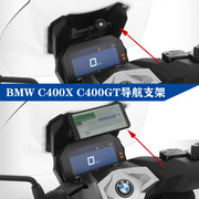 适用于宝马C400 X 改装GPS 手机导航支架 C400X C400GT 手机架