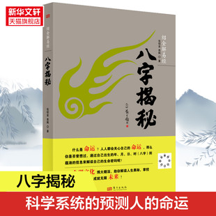 2022年新版 八字揭秘 绍金解易经张绍金著天干地支阴阳五行排盘命理文化生辰八字概念解答家庭姻缘宝宝起名四柱入门排大运推算书籍