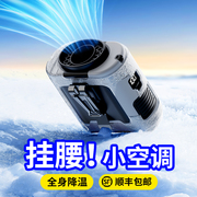 挂腰风扇随身便携式夏季户外工地充电强力小型电风扇夹腰间降温神器超长续航2025新款厨房制冷挂脖空调衣服