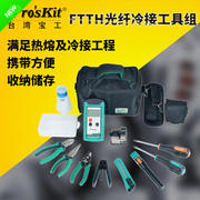 宝工 PK-9456-CL FTTH光纤光缆冷接工具组套