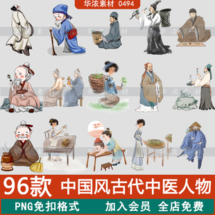 中国风古代名医采药中医古风人物水墨画透明PNG免扣设计合成素材