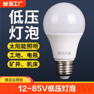 12v24v36v低压led灯泡，电瓶太阳能灯机床48伏直流节能球泡螺口照明