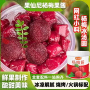 果仙尼杨梅果酱奶茶店专用桂花百香果草莓芒果蓝莓酱冰粉商用配料