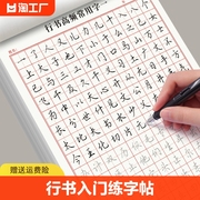 行书练字帖硬笔中性笔钢笔行草行楷控笔笔画偏旁高频常用字小学生临摹书法练字本套装字体楷书正楷笔顺专项练习训练书写词语对照