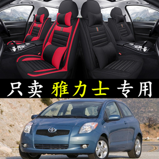 老新丰田雅力士2009/2010/2011年款四季通用汽车坐垫亚麻座套全包