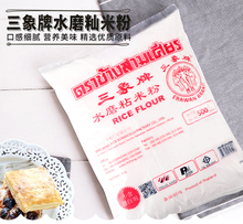 三象牌水磨粘米粉商用家用自制籼米粉泰国进口三像大米粉肠粉500g