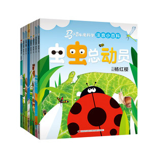 中国儿童百科全书(注音彩图版) 马小跳爱科学（注音小百科）套装 全8册