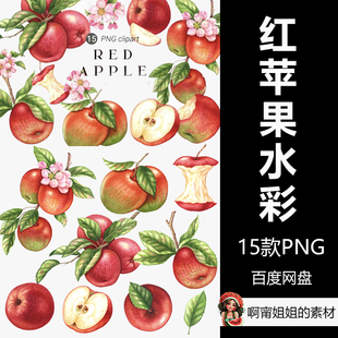 红苹果水果水彩剪贴画手绘插画绘本包装广告PNG免抠设计素材