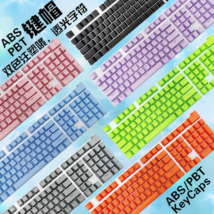 双色ABS/PBT透光键帽 机械键盘专用个性87/104/108键二色字透键帽