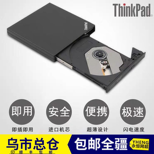 新疆Thinkpad外置刻录机光驱DVD笔记本台式机移动USB电脑