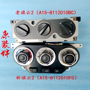 奇瑞旗云 旗云2空调控制面板 冷暖风向开关总成原厂A15-8112010BC
