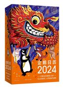企鹅日历2024 企鹅兰登中国出品，装帧升级 稳固，深受文学读者欢迎的品牌日历终于来啦！
