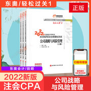 东奥2022注册会计师考试公司战略与风险管理轻松过关1轻一注会2022年cpa应试指南注册会计轻1会计注册师2022教材