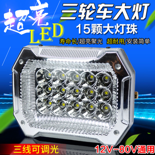 电动三轮车led大灯总成，12v摩托车前照灯48v60v通用方形大灯改装灯