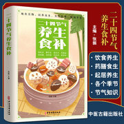 正版速发 二十四节气养生食补 食补食疗养生膳食营养指南饮食健康养生大全中医养生粥菜汤饮食调理中医饮食健康食谱养生菜谱书籍