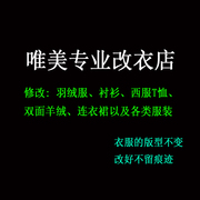 专业裁缝店t恤改短 改瘦 无痕迹 改大小 衣长裤长改短