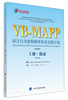 XJ 语言行为里程碑评估及安置程序第2版上册，培训人员用书 9787565916175 北京大学医学有限公司 Mark L.Sundberg等