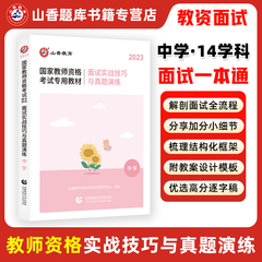 山香教育2023年资格证面试初中