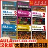 AULA汉化版大家的西班牙语123学生用书+练习册+教师用书全9册西班牙语入门教程零基础学习西班牙语西语学习大家的西语学习教材正版