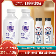 新希望芋泥厚乳450ml*2瓶+今日鲜奶铺255ml*2瓶低温早餐奶下午茶