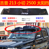 北京吉普213小切诺基2500骑士2700小切前太阳挡遮阳挡晴雨挡改装