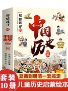 jj写给儿童的中国历史绘本10册注音版漫画，趣读上下五千年3-10岁儿童，历史启蒙绘本内容生动有趣孩子一读就懂tk