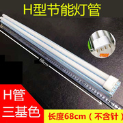 h72w平四针h型节能灯管，68cm四平针三基色，吸顶超长条型荧光插拔管