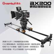 青牛bx200便携影视滑轨套装，承重50公斤拼接式轨道cnc精制滑轨车
