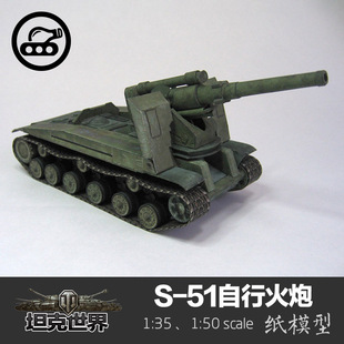 苏联s-51自行火炮纸模型，135坦克，世界军武宅手工制作diy
