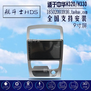 9H寸适用于H3适用H于中华330/320安卓大屏导仪一体航机智能车机车