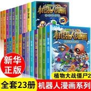 2漫画书机器人全套23册小学生的书儿童课外书系列校园一二年级三