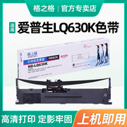 格之格适用爱普生lq630k色带635klq730klq735k针式打印机色带架芯，epsonlq-630k610klq80kfs015290色带