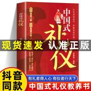 正版中国式礼仪 为人处世的书籍人情世故的书籍中国人一看就懂的礼仪规矩教养书 成功励志青少年中年职场社交沟通礼仪书籍