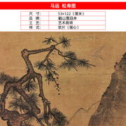 古代名画高清复制宋画马远松寿图国画山水人物艺术微喷字画装