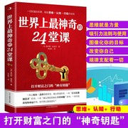 当当网 世界上神奇的24堂课 秘密魔力力量吸引力法则硅谷禁书心灵经典作品励志与成功学自我实现完善具有影响力的潜 正版书籍