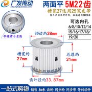 两面平同步轮 5M22齿/T AF型 同步皮带轮 槽宽23/27 内孔6-20可选