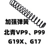 北青G17玩具G19X升级P99配件VP9零件改装加强1.2弹簧1.3卷毛金属