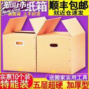 纸箱打包递子10个装五层特纸号搬家盒搬家用超硬s加c厚快箱大皮箱