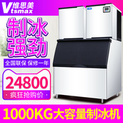 维思美制冰机1000KG商用制冰机大功率大型奶茶店酒店餐厅制冰机