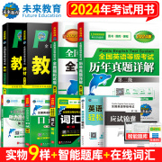 未来教育备考2024年英语等级考试公共英语二级考试教材学习指导历年真题模拟试卷词汇口试语法听力含题库软件英语二级pets2级