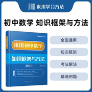 来川初中数学知识框架与方法蓝宝书 可搭五年中考三年模拟七年级八年级九年级 初一初二初三数学 建立框架 学习方法通用