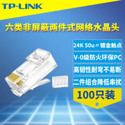 TP-LINK 六类非屏蔽网络水晶头两件式8芯千兆网线接头连接器100只