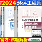 新版2024年环评师教材试题解析全套4本历年真题押题解析注册环境影响评价工程师职业资格考试用书习题库网课环评工程师 2024