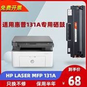 适用惠普131a硒鼓 hp laser MFP 131a锐系列打印机墨盒易加粉晒鼓