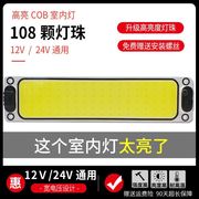 12v24v伏车用led阅读灯，室内灯高亮cob长方形，驾驶室车内灯汽车货车