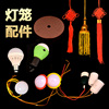 仿古羊皮灯笼专用配件，吸顶盘电池灯泡防水灯泡，led圆灯泡中国结